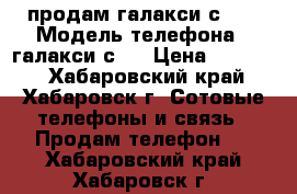 продам галакси с 7  › Модель телефона ­ галакси с 7 › Цена ­ 18 000 - Хабаровский край, Хабаровск г. Сотовые телефоны и связь » Продам телефон   . Хабаровский край,Хабаровск г.